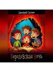 Дмитрий Суслин - Королевская ночь
