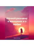 Светлана Ильина - Ночной разговор о женщинах и о любви