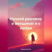 Постер книги Ночной разговор о женщинах и о любви