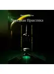 Виктор Кэртон - Звездная практика