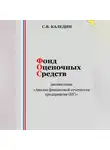 Сергей Каледин - Фонд оценочных средств дисциплины «Анализ финансовой отчетности предприятия (БУ)»