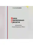 Сергей Каледин - Фонд оценочных средств дисциплины «Бюджетирование (Финансы)»