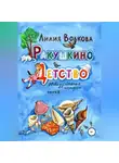 Лилия Волкова - Ракушкино детство. Невыдуманные истории. Часть 2