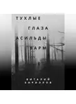 Виталий Кириллов - Тухлые глаза Асильды Варм