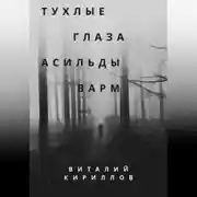 Постер книги Тухлые глаза Асильды Варм