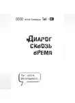 Артур Синицын - Диалог сквозь время