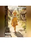 Анна Шенк - Шоколадное утро