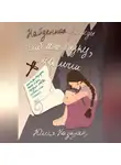 Юлия Назарян - Найденная дважды. Дай мне руку, малыш