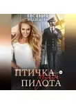 Евсения Медведева - Птичка для пилота