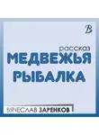 Вячеслав Заренков - Медвежья рыбалка