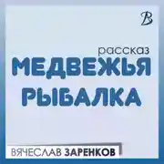 Постер книги Медвежья рыбалка