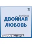 Вячеслав Заренков - Двойная любовь