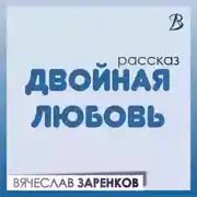 Постер книги Двойная любовь