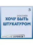 Вячеслав Заренков - Хочу быть штукатуром