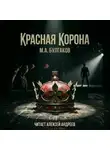 Михаил Булгаков - Красная корона