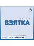 Вячеслав Заренков - Взятка
