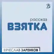 Постер книги Взятка