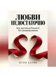 Итон Блейк - Любви недостаточно. Как научиться близости без саморазрушения