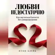 Постер книги Любви недостаточно. Как научиться близости без саморазрушения