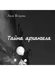 Лиля Ветрова - Тайна архангела. Книга 2