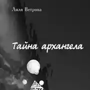 Постер книги Тайна архангела. Книга 2
