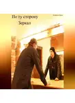 Павел Колбасин - По ту сторону зеркал