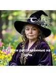 Светлана Ковалева - Сказки рассказанные на ночь