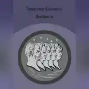 Постер книги Декабристы