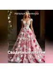 Наталья Землянуха - Свадебные платья