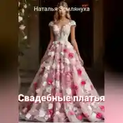 Постер книги Свадебные платья