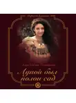 Анастасия Туманова - Луной был полон сад