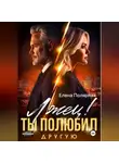 Елена Полярная - Лжец! Ты полюбил другую