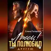 Постер книги Лжец! Ты полюбил другую