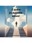Даниил Азаров - С днём рождения, мама!