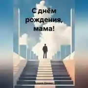 Постер книги С днём рождения, мама!