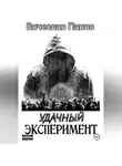 Вячеслав Панов - Удачный эксперимент