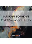 Максим Горький - О «Карамазовщине»