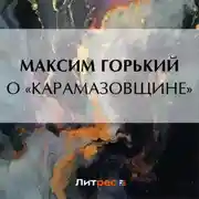 Постер книги О «Карамазовщине»