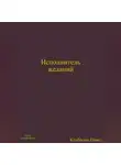 Павел Колбасин - Исполнитель желаний