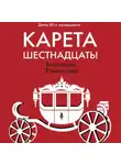 Виктория Романова - Карета шестнадцать!