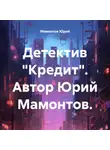 Юрий Мамонтов - Детектив «Кредит»