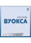 Вячеслав Заренков - Вуокса