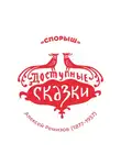 Алексей Ремизов - Спорыш