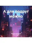 Вячеслав Заренков - А для подруг можно