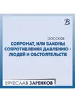 Вячеслав Заренков - Сопромат, или Законы сопротивления давлению – людей и обстоятельств