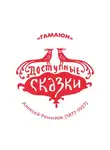 Алексей Ремизов - Гамаюн