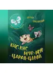 Максим Сальников - Кис-кис, Мур-мур и Царап-царап: Начало приключений