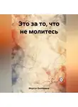 Екатерина Мортус - Это за то, что не молитесь