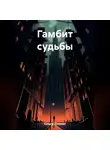 Ольга Zimmer - Гамбит судьбы