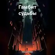 Постер книги Гамбит судьбы